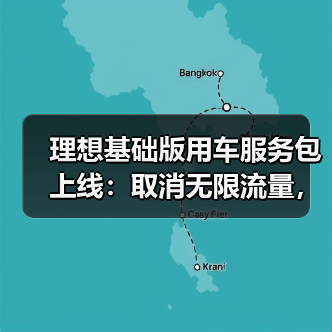 理想基础版用车服务包上线：取消无限流量，维保取送车次数缩减（图4）