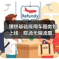 理想基础版用车服务包上线：取消无限流量，维保取送车次数缩减（图2）