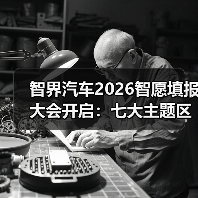 智界汽车2026智愿填报大会开启：七大主题区潮玩互动（图4）