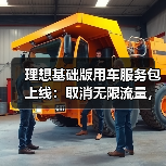 理想基础版用车服务包上线：取消无限流量，维保取送车次数缩减（图3）