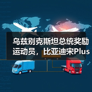 乌兹别克斯坦总统奖励运动员，比亚迪宋Plus成礼物（图4）