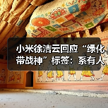 小米徐洁云回应“绿化带战神”标签:系有人恶意剪辑(图4) 小米徐洁云回应“绿化带战神”标签:系有人恶意剪辑(图4)