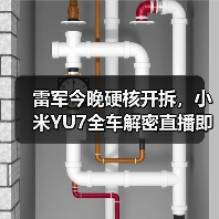 雷军今晚硬核开拆,小米YU7全车解密直播即将开启(图2) 雷军今晚硬核开拆,小米YU7全车解密直播即将开启(图2)