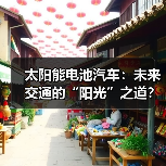 太阳能电池汽车：未来交通的“阳光”之道？