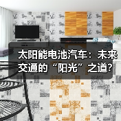 太阳能电池汽车:未来交通的“阳光”之道?(图3) 太阳能电池汽车:未来交通的“阳光”之道?(图3)