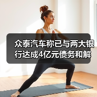 众泰汽车称已与两大银行达成4亿元债务和解
