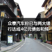 众泰汽车称已与两大银行达成4亿元债务和解：避免强制执行（图3）