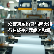 众泰汽车称已与两大银行达成4亿元债务和解：避免强制执行（图4）