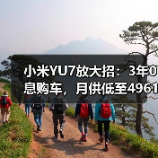 小米YU7放大招：3年0息购车，月供低至4961元（图2）