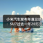 小米汽车发布年度总结：SU7过去一年20万元以上轿车累销第一（图4）