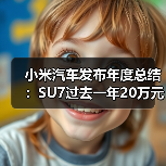 小米汽车发布年度总结：SU7过去一年20万元以上轿车累销第一（图3）