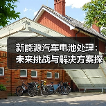 新能源汽车电池处理:未来挑战与解决方案探析(图2) 新能源汽车电池处理:未来挑战与解决方案探析(图2)