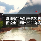 燃油版宝马X5换代路测图流出:预计2026年春季全球首发(图2) 燃油版宝马X5换代路测图流出:预计2026年春季全球首发(图2)