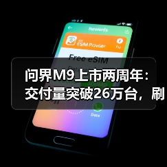 问界M9上市两周年：交付量突破26万台，