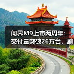 问界M9上市两周年:交付量突破26万台,刷新50万豪华SUV市场纪录(图2) 问界M9上市两周年:交付量突破26万台,刷新50万豪华SUV市场纪录(图2)
