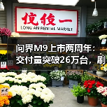 问界M9上市两周年:交付量突破26万台,刷新50万豪华SUV市场纪录(图4) 问界M9上市两周年:交付量突破26万台,刷新50万豪华SUV市场纪录(图4)