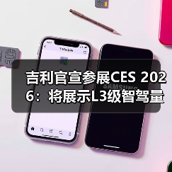 吉利官宣参展CES 2026:将展示L3级智驾量产方案(图2) 吉利官宣参展CES 2026:将展示L3级智驾量产方案(图2)