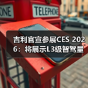 吉利官宣参展CES 2026：将展示L3