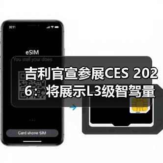吉利官宣参展CES 2026:将展示L3级智驾量产方案(图4) 吉利官宣参展CES 2026:将展示L3级智驾量产方案(图4)