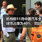 机构称11月中国汽车全球市占率为40%,同比提升1个百分点(图2) 机构称11月中国汽车全球市占率为40%,同比提升1个百分点(图2)