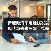 新能源汽车电池线发展现状与未来展望:续航里程的突破与挑战(图2) 新能源汽车电池线发展现状与未来展望:续航里程的突破与挑战(图2)