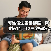 阿维塔法务部辟谣:阿维塔11、12三激光版均可升级华为ADS 5(图2) 阿维塔法务部辟谣:阿维塔11、12三激光版均可升级华为ADS 5(图2)