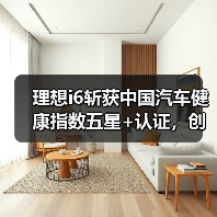 理想i6斩获中国汽车健康指数五星+认证,创新能源车型历史最高分(图2) 理想i6斩获中国汽车健康指数五星+认证,创新能源车型历史最高分(图2)