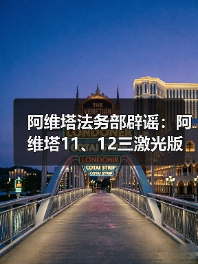 阿维塔法务部辟谣:阿维塔11、12三激光版均可升级华为ADS 5(图4) 阿维塔法务部辟谣:阿维塔11、12三激光版均可升级华为ADS 5(图4)