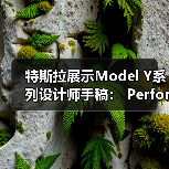 特斯拉展示Model Y系列设计师手稿: Performance版更具动感(图4) 特斯拉展示Model Y系列设计师手稿: Performance版更具动感(图4)