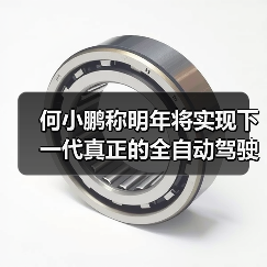 何小鹏称明年将实现下一代真正的全自动驾驶:从L2直跃L4(图4) 何小鹏称明年将实现下一代真正的全自动驾驶:从L2直跃L4(图4)
