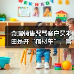 奇瑞销售咒骂客户买本田是开“棺材车”,官方致歉:将严肃整改(图2) 奇瑞销售咒骂客户买本田是开“棺材车”,官方致歉:将严肃整改(图2)
