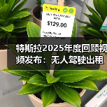 特斯拉2025年度回顾视频发布：无人驾驶出租车已开始生产（图2）