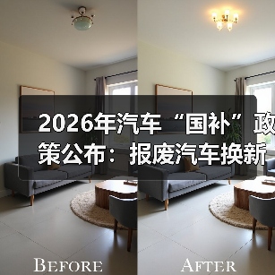 2026年汽车“国补”政策公布:报废汽车换新能源,最高补2万元(图2) 2026年汽车“国补”政策公布:报废汽车换新能源,最高补2万元(图2)