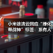 小米徐洁云回应“绿化带战神”标签：系有人
