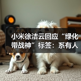 小米徐洁云回应“绿化带战神”标签:系有人恶意剪辑(图2) 小米徐洁云回应“绿化带战神”标签:系有人恶意剪辑(图2)