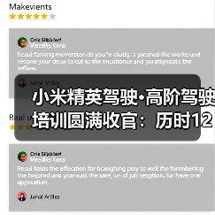 小米精英驾驶·高阶驾驶培训圆满收官:历时121天,达万人目标(图3) 小米精英驾驶·高阶驾驶培训圆满收官:历时121天,达万人目标(图3)