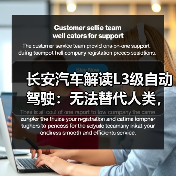 长安汽车解读L3级自动驾驶：无法替代人类