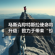 马斯克称特斯拉使命将升级：致力于带来“惊