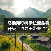 马斯克称特斯拉使命将升级：致力于带来“惊人的富足”（图2）