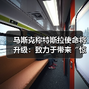 马斯克称特斯拉使命将升级：致力于带来“惊人的富足”（图3）
