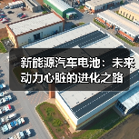 新能源汽车电池:未来动力心脏的进化之路(图1) 新能源汽车电池:未来动力心脏的进化之路(图1)