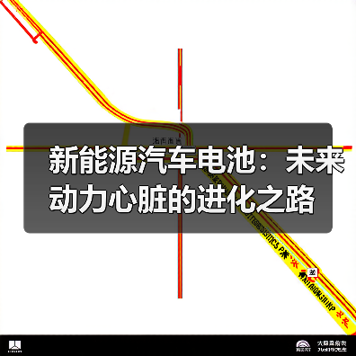 新能源汽车电池:未来动力心脏的进化之路(图2) 新能源汽车电池:未来动力心脏的进化之路(图2)