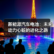 新能源汽车电池:未来动力心脏的进化之路(图4) 新能源汽车电池:未来动力心脏的进化之路(图4)