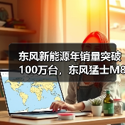 东风新能源年销量突破100万台，东风猛士