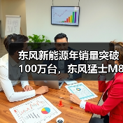 东风新能源年销量突破100万台,东风猛士M817迎万辆里程碑(图4) 东风新能源年销量突破100万台,东风猛士M817迎万辆里程碑(图4)