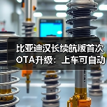 比亚迪汉长续航版首次OTA升级:上车可自动续接手机导航(图4) 比亚迪汉长续航版首次OTA升级:上车可自动续接手机导航(图4)