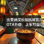 比亚迪汉长续航版首次OTA升级:上车可自动续接手机导航(图2) 比亚迪汉长续航版首次OTA升级:上车可自动续接手机导航(图2)