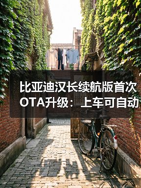比亚迪汉长续航版首次OTA升级：上车可自