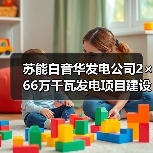 苏能白音华发电公司2×66万千瓦发电项目