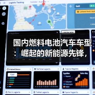 国内燃料电池汽车车型：崛起的新能源先锋，